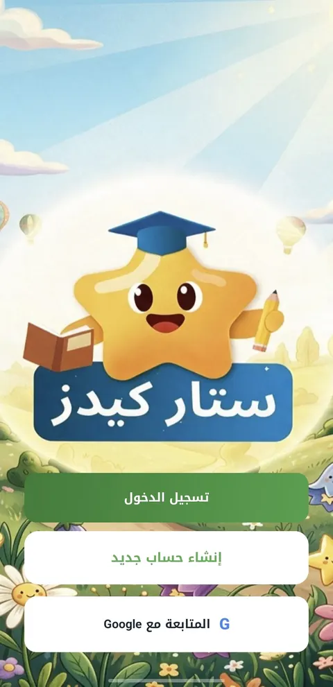 شاشة البداية: تسجيل الدخول أو إنشاء حساب